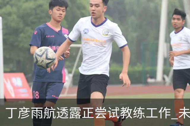 丁彦雨航透露正尝试教练工作 未来或投身青少年篮球事业