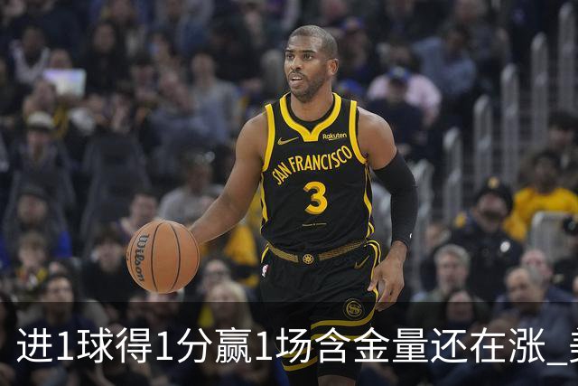 进1球得1分赢1场含金量还在涨 美加墨世界杯4队已圆梦