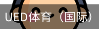 ued体育